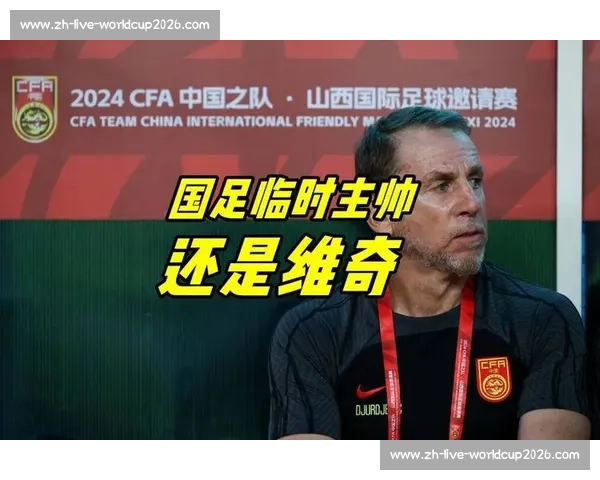 国足帅位争夺战白热化！久尔杰维奇临危受命剑指东亚杯