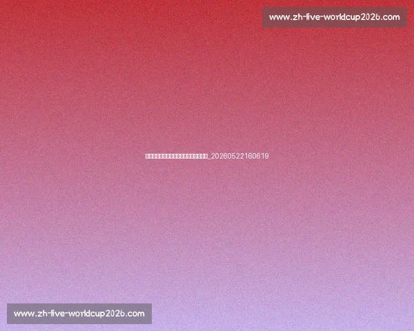 姆巴佩身价揭秘：他为何价值如此之高？_20260522160619