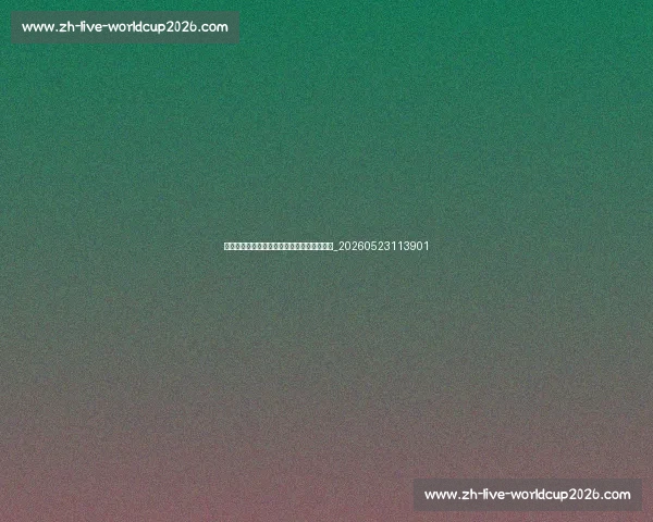 西甲欧战资格分析：谁将代表西甲出征欧冠？_20260523113901