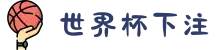 2026世界杯下注官网|平台推荐·赔率分析·赛程直播